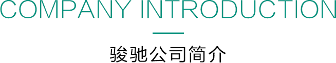 Company introduction 駿馳公司簡介