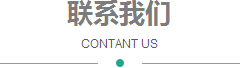 聯(lián)系我們 CONTANT US